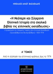 274165-Η νεότερη και σύγχρονη ελληνική ιστορία στα σχολικά βιβλία της ελληνικής εκπαίδευσης: Η διαχείριση της ιστορικής γνώσης στην ελληνική εκπαίδευση (πρωτοβάθμια και δευτεροβάθμια) 1830-1974
