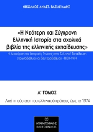 274165-Η νεότερη και σύγχρονη ελληνική ιστορία στα σχολικά βιβλία της ελληνικής εκπαίδευσης: Η διαχείριση της ιστορικής γνώσης στην ελληνική εκπαίδευση (πρωτοβάθμια και δευτεροβάθμια) 1830-1974