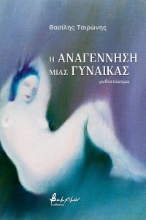 274168-Η αναγέννηση μιας γυναίκας