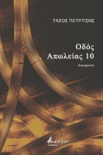 274169-Οδός Απωλείας 10