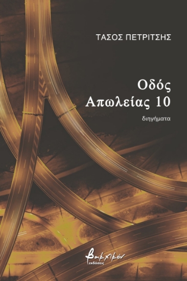 274169-Οδός Απωλείας 10
