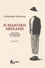 274170-Η μαντική μηχανή και άλλες καθημερινές συγκινήσεις
