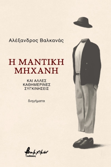 274170-Η μαντική μηχανή και άλλες καθημερινές συγκινήσεις