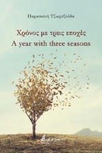 274172-Χρόνος με τρεις εποχές
