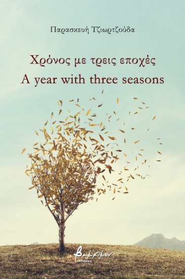 274172-Χρόνος με τρεις εποχές