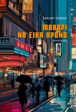 274173-Μακάρι να είχα χρόνο