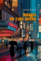 274173-Μακάρι να είχα χρόνο