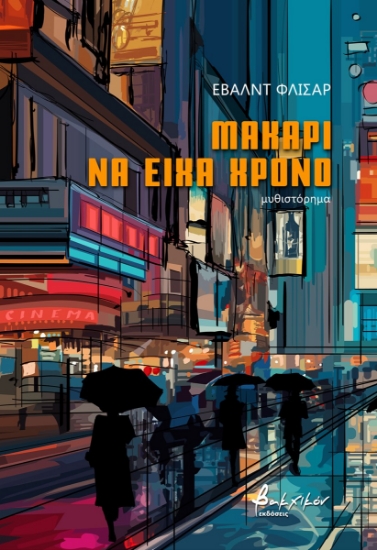 274173-Μακάρι να είχα χρόνο