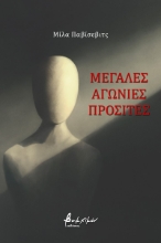 274174-Μεγάλες αγωνίες προσιτές