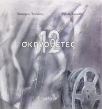274175-12 σκηνοθέτες