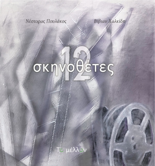 274175-12 σκηνοθέτες