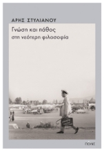 274180-Γνώση και πάθος στη νεότερη φιλοσοφία