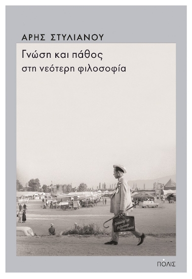 274180-Γνώση και πάθος στη νεότερη φιλοσοφία