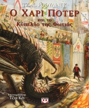 274182-Ο Χάρι Πότερ και το κύπελλο της φωτιάς