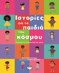 274184-Ιστορίες για τα παιδιά του κόσμου