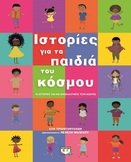 274184-Ιστορίες για τα παιδιά του κόσμου