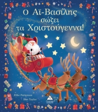274190-Ο Αϊ-Βασίλης σώζει τα Χριστούγεννα!