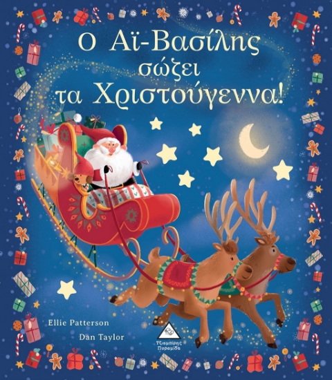 274190-Ο Αϊ-Βασίλης σώζει τα Χριστούγεννα!