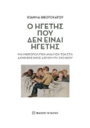 274199-Ο ηγέτης που δεν είναι ηγέτης