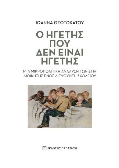 274199-Ο ηγέτης που δεν είναι ηγέτης