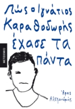 274208-Πώς ο Ιγνάτιος Καραθοδωρής έχασε τα πάντα