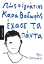 274208-Πώς ο Ιγνάτιος Καραθοδωρής έχασε τα πάντα