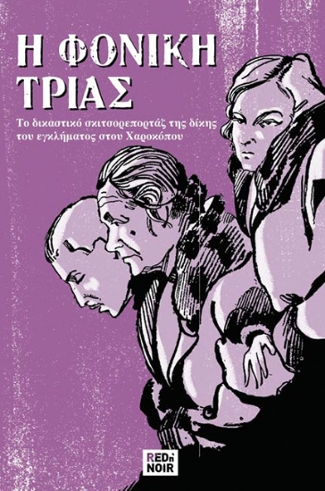 274214-Η φονική τριάς