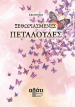 274217-Ξεθωριασμένες πεταλούδες