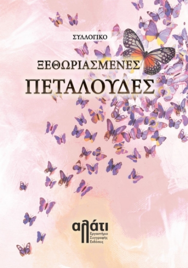 274217-Ξεθωριασμένες πεταλούδες