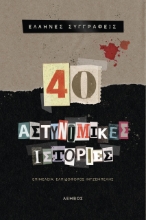 274218-40 αστυνομικές ιστορίες