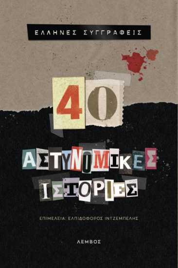 274218-40 αστυνομικές ιστορίες