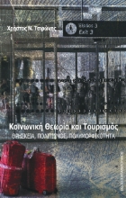 274219-Κοινωνική θεωρία και τουρισμός