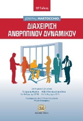 274223-Διαχείριση ανθρώπινου δυναμικού