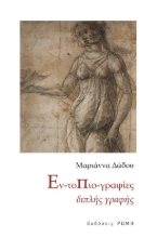 274224-Εν-τοπιο-γραφίες διπλής γραφής
