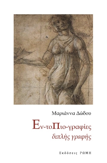 274224-Εν-τοπιο-γραφίες διπλής γραφής