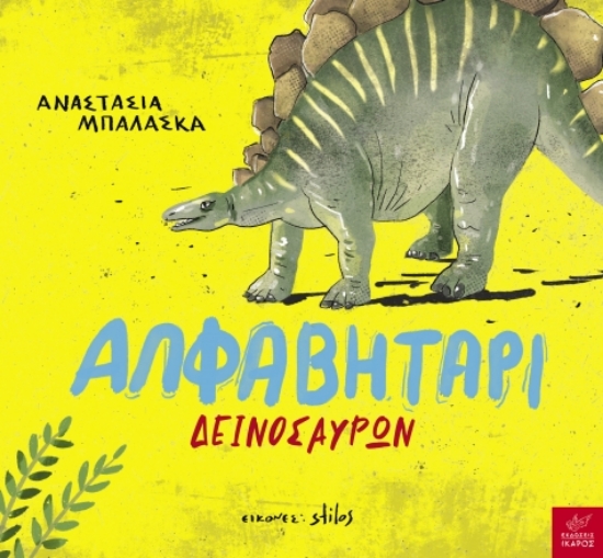 274225-Αλφαβητάρι δεινοσαύρων
