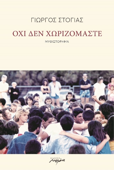 274229-Όχι δεν χωριζόμαστε