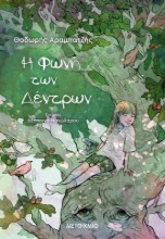 274232-Η φωνή των δέντρων