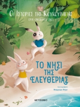 274235-Το νησί της ελευθερίας