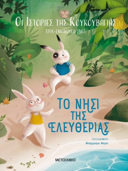 274235-Το νησί της ελευθερίας