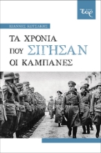 274240-Τα χρόνια που σίγησαν οι καμπάνες
