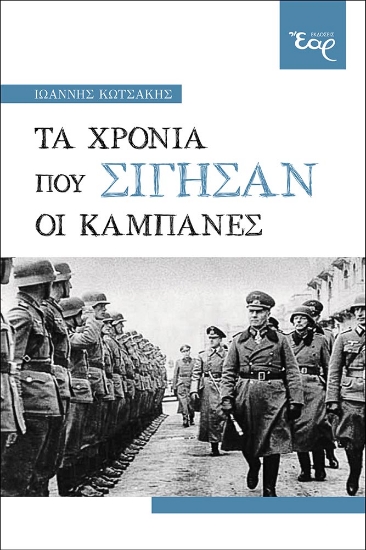 274240-Τα χρόνια που σίγησαν οι καμπάνες