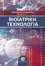 274242-Βιοϊατρική τεχνολογία
