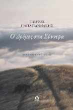 274243-Ο δρόμος στα σύννεφα
