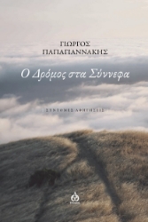 274243-Ο δρόμος στα σύννεφα