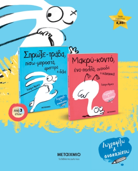 274244-Πακέτο: Σπρώξε-τράβα, πίσω-μπροστά, αριστερά ή δεξιά. Μακρύ-κοντό, ένα-πολλά, ανάποδα ή κανονικά