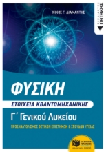 274246-Φυσική Γ΄ λυκείου. Στοιχεία κβαντομηχανικής