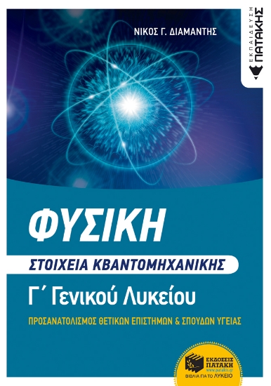 274246-Φυσική Γ΄ λυκείου. Στοιχεία κβαντομηχανικής