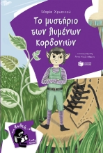 274252-Το μυστήριο των λυμένων κορδονιών