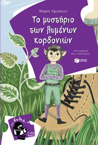 274252-Το μυστήριο των λυμένων κορδονιών